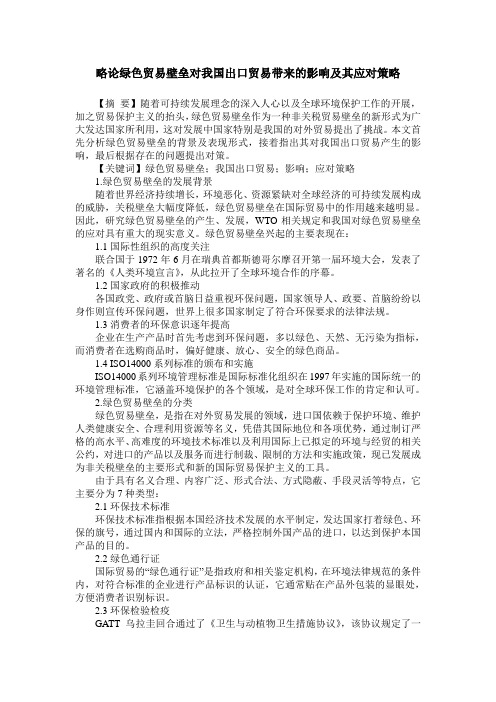 略论绿色贸易壁垒对我国出口贸易带来的影响及其应对策略