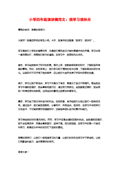 小学四年级演讲稿范文：我学习我快乐