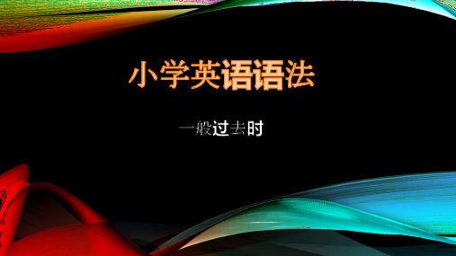 小学英语 一般过去时 语法 复习整理