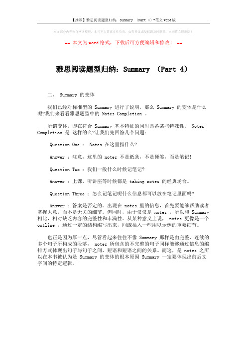 【推荐】雅思阅读题型归纳：Summary (Part 4)-范文word版 (1页)