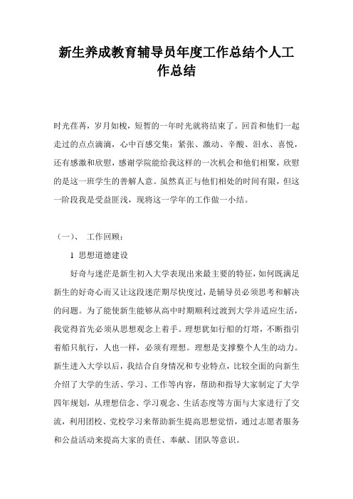 新生养成教育辅导员年度工作总结个人工作总结