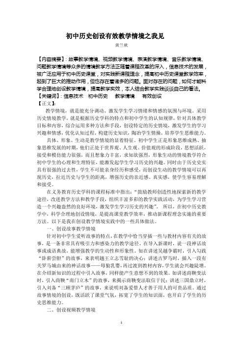 初中历史课堂教学中创设有效教学情境的实践与探索