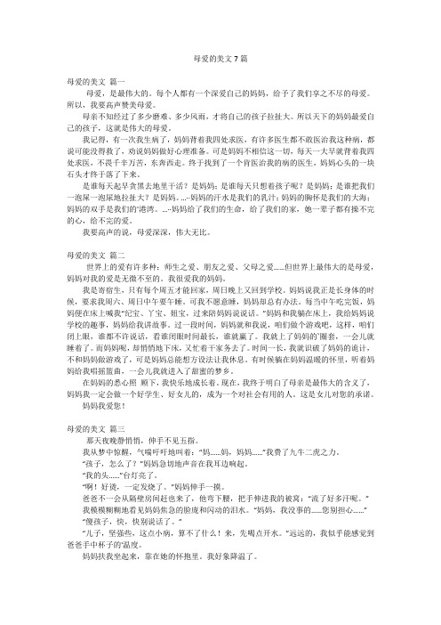 母爱的美文7篇