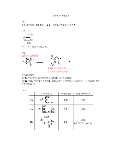 有机化学课后题答案chapter19