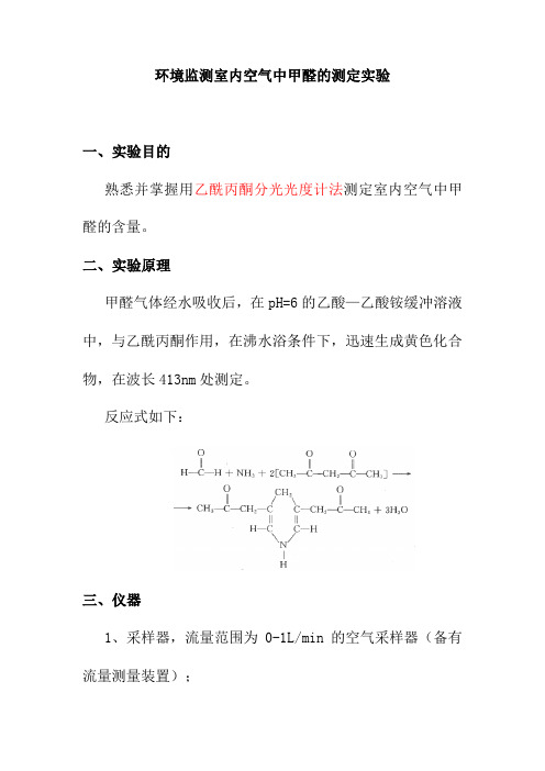 环境监测室内空气中甲醛的测定实验