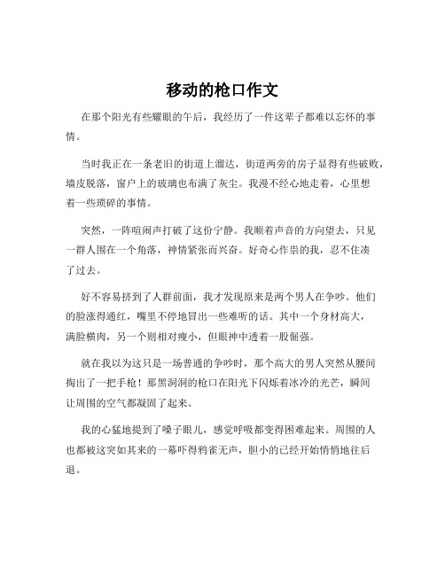 移动的枪口作文