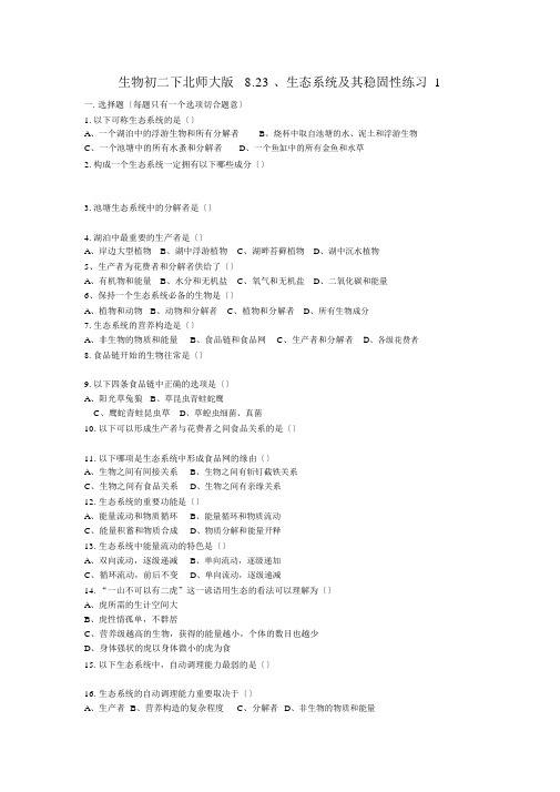 生物初二下北师大版8.23、生态系统及其稳定性练习1