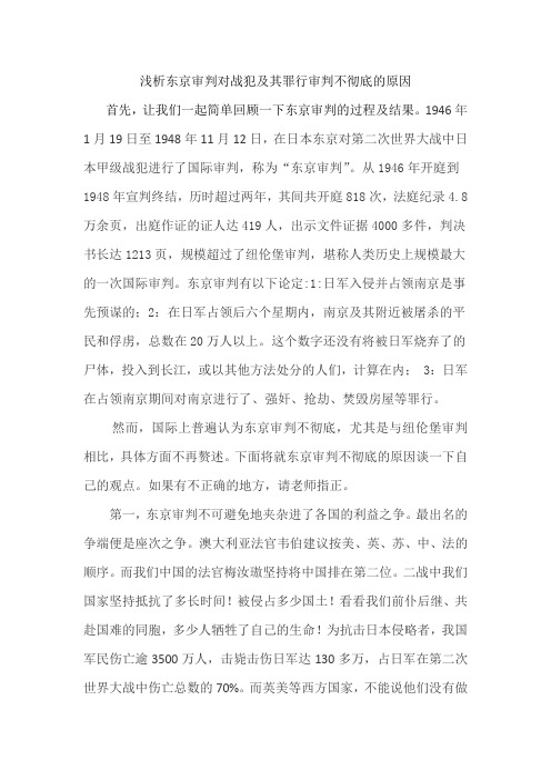 史纲论文 浅析东京审判对战犯及其罪行审判不彻底的原因 - 副本