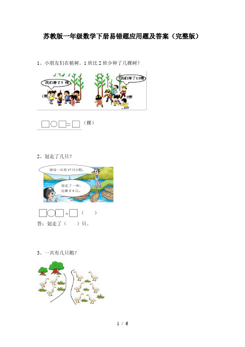 苏教版一年级数学下册易错题应用题及答案(完整版)