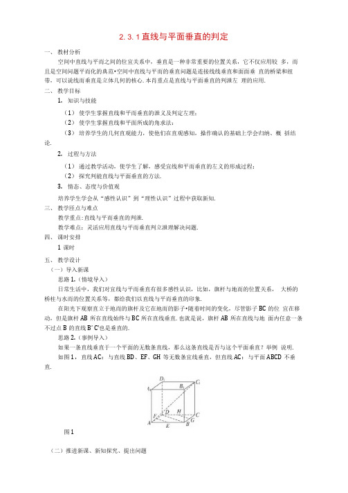 高中数学直线与平面垂直的判定教案新人教A版必修