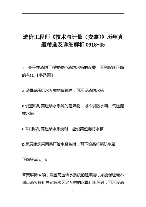 造价工程师《技术与计量(安装)》历年真题精选及详细解析0918-45