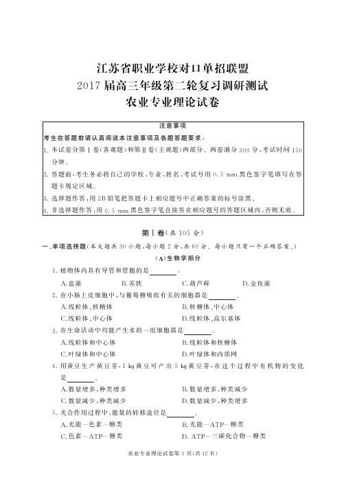 南通地区2017二模农业专业理论试卷