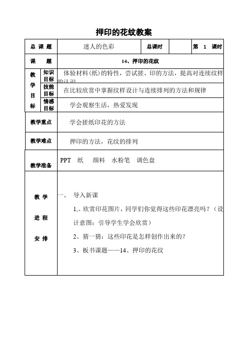 一年级下册美术教案-第14课  押印的花纹｜岭南版