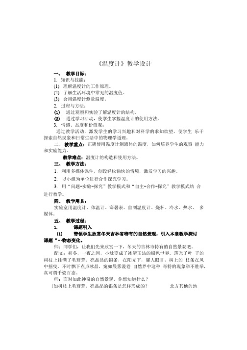 八年级物理 温度计 教学设计 新课标 人教版.doc