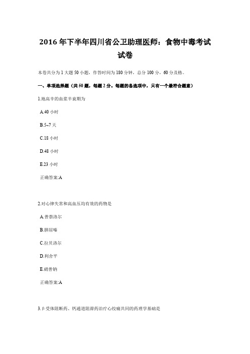 2016年下半年四川省公卫助理医师：食物中毒考试试卷