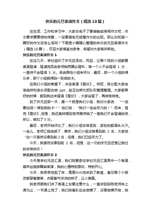 快乐的元旦表演作文（精选10篇）