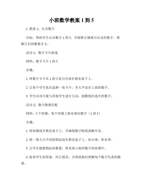 小班数学教案1到5