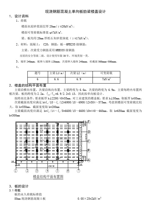 单向板肋梁楼盖课程设计