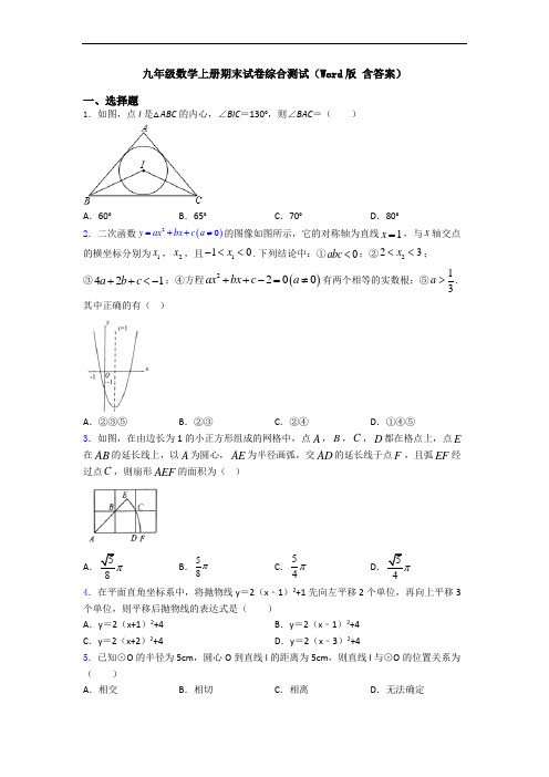 九年级数学上册期末试卷综合测试(Word版 含答案)