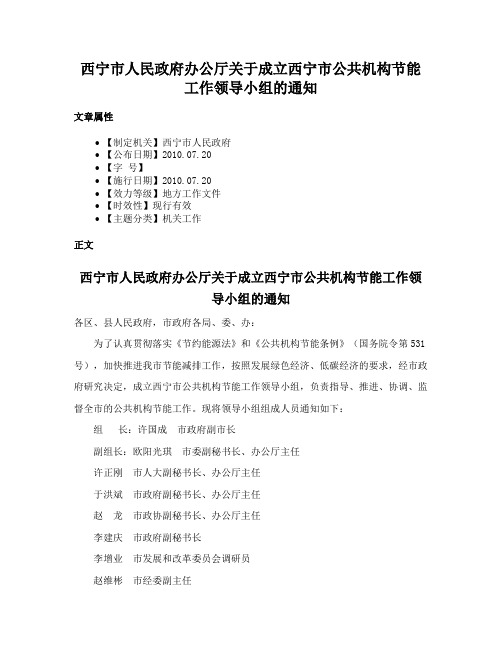 西宁市人民政府办公厅关于成立西宁市公共机构节能工作领导小组的通知