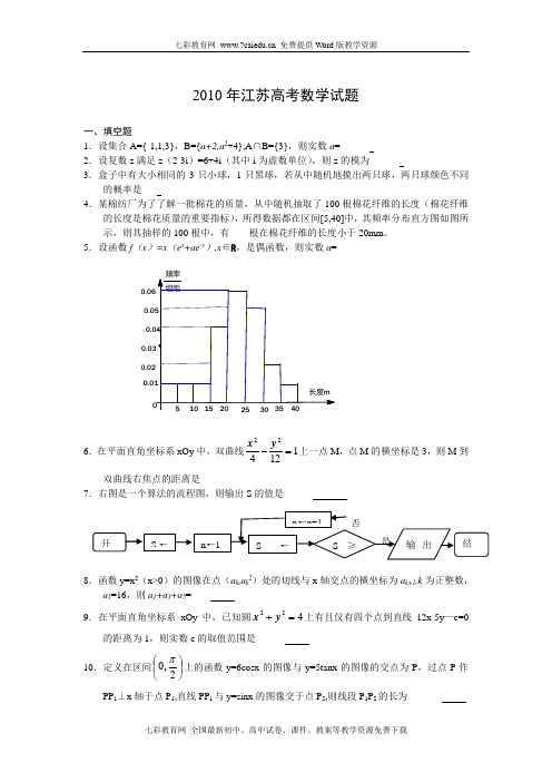 2010年江苏高考真题(含答案)数学