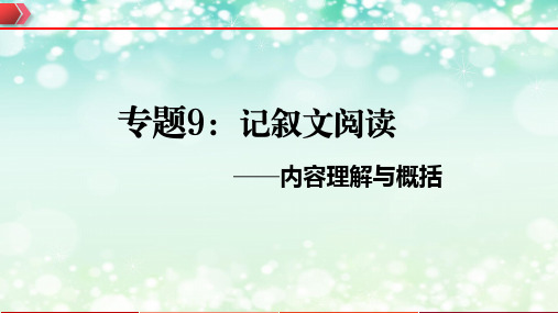 专题 记叙文阅读之内容理解与概括【课件】2023年中考语文一轮复习(全国通用)