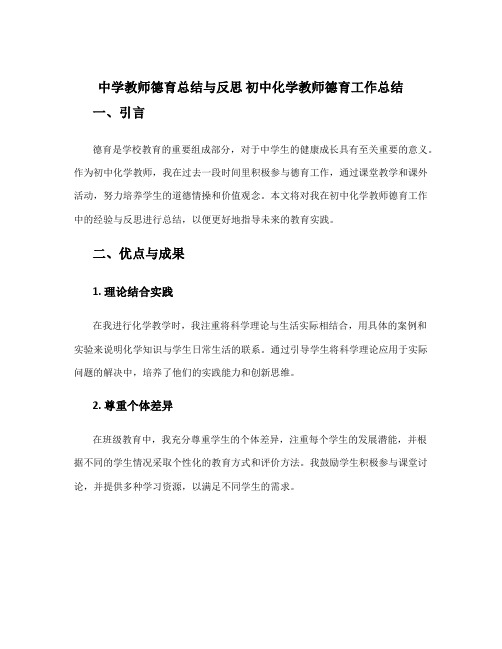 中学教师德育总结与反思 初中化学教师德育工作总结