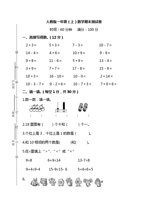 【推荐】一年级上册数学试题-期末考试数学试卷(含答案)  人教新课标(2014秋)