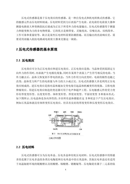 压电式传感器