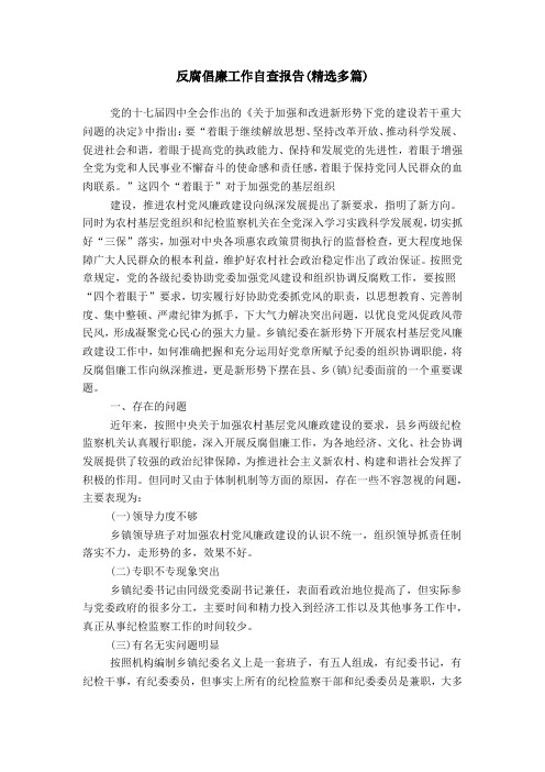 反腐倡廉工作自查报告(精选多篇)