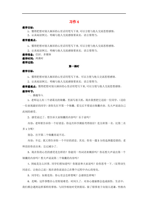 五年级语文上册 习作四 说说心理话教案 苏教版
