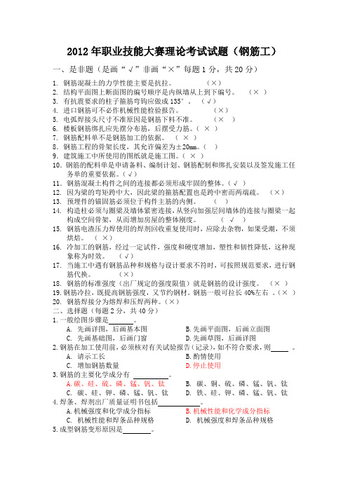 2012年职业技能大赛理论考试试题(钢筋工答案)