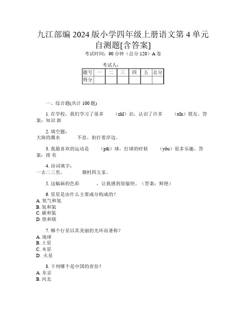 九江部编2024版小学四年级上册第四次语文第4单元自测题[含答案]