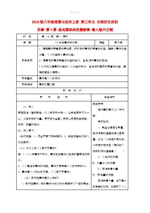 201X版八年级道德与法治上册 第三单元 合奏好生活的乐章 第5课 我与集体共发展教案 鲁人版六三制