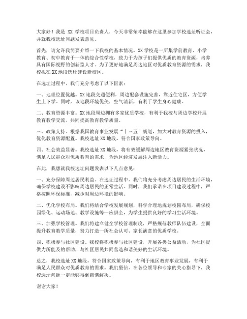 学校选址听证会发言稿范文