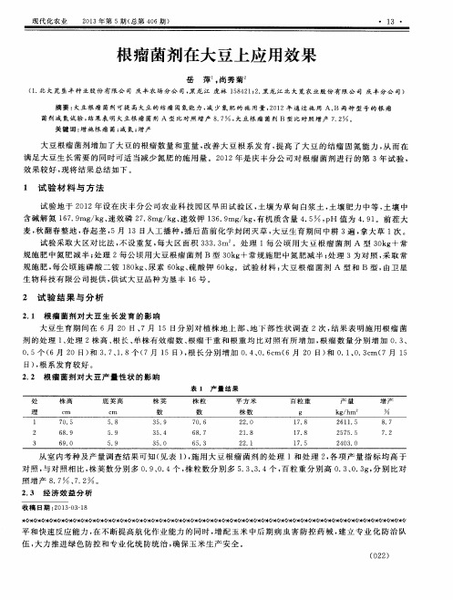 根瘤菌剂在大豆上应用效果