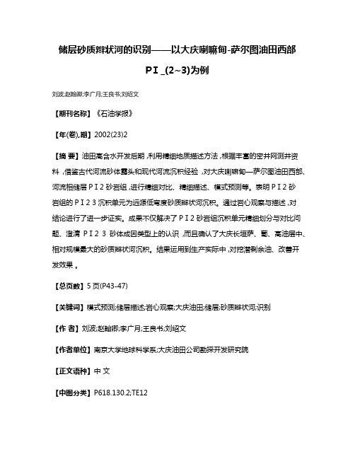 储层砂质辫状河的识别——以大庆喇嘛甸-萨尔图油田西部PⅠ_(2~3)为例