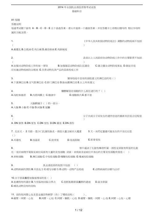 2014年全国执业兽医资格考试历年题试卷及答案-全套