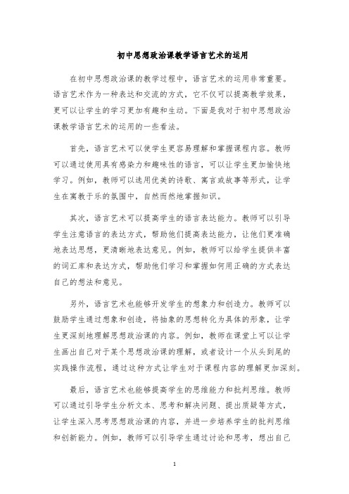 初中思想政治课教学语言艺术的运用