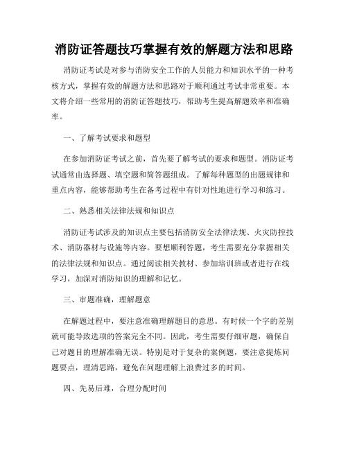 消防证答题技巧掌握有效的解题方法和思路