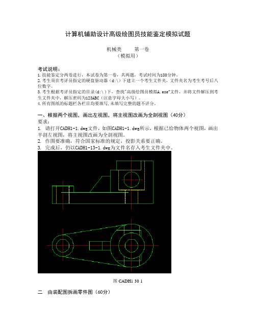 CAD绘图员技能鉴定模拟题(机械类)-第1卷