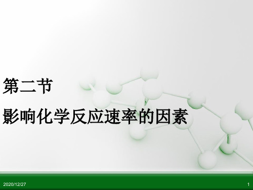 人教版选修四化学影响化学反应速率的因素PPT(34页)