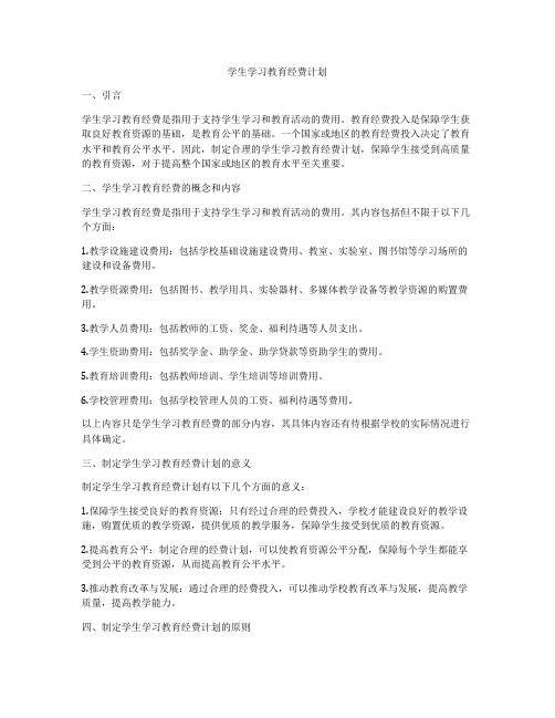 学生学习教育经费计划