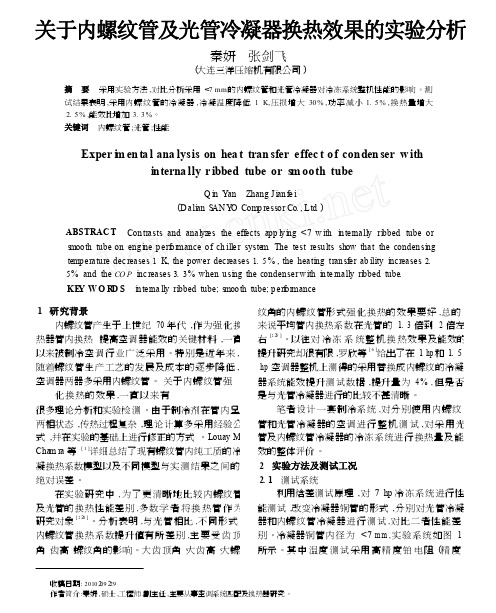 关于内螺纹管及光管冷凝器换热效果的实验分析