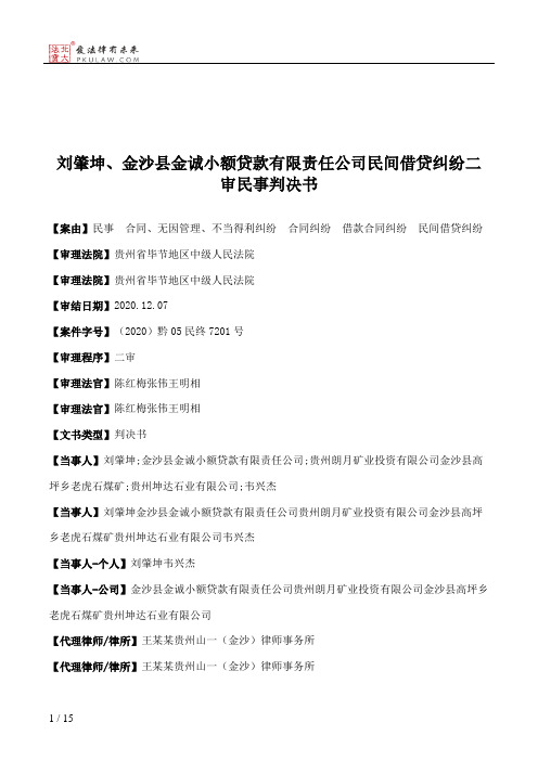 刘肇坤、金沙县金诚小额贷款有限责任公司民间借贷纠纷二审民事判决书