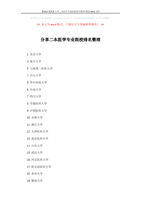 【2018最新】分享二本医学专业院校排名整理-精选word文档 (7页)