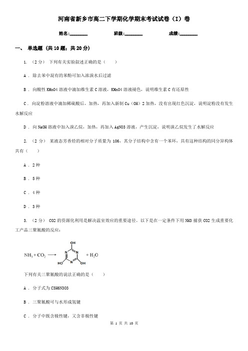 河南省新乡市高二下学期化学期末考试试卷(I)卷