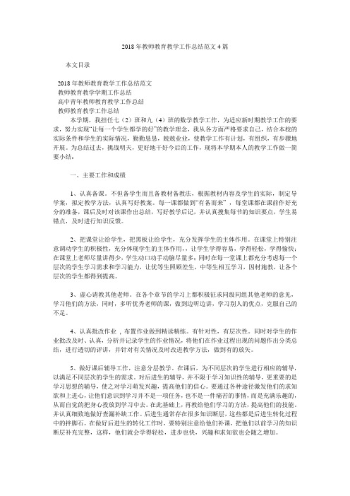 2018年教师教育教学工作总结范文4篇