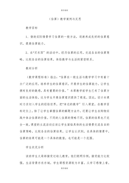 《估算》教学案例与反思