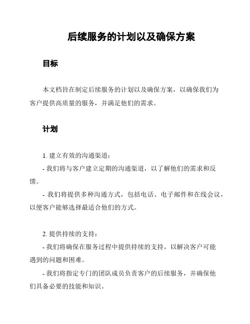 后续服务的计划以及确保方案